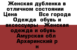 Женская дубленка в отличном состоянии › Цена ­ 5 500 - Все города Одежда, обувь и аксессуары » Женская одежда и обувь   . Амурская обл.,Архаринский р-н